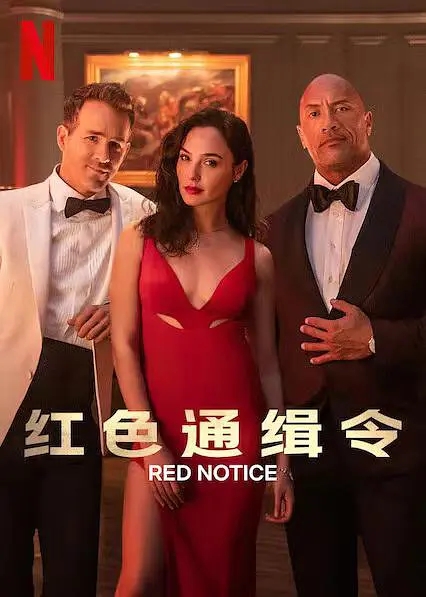 好笑又好看 《红色通缉令》解说文案