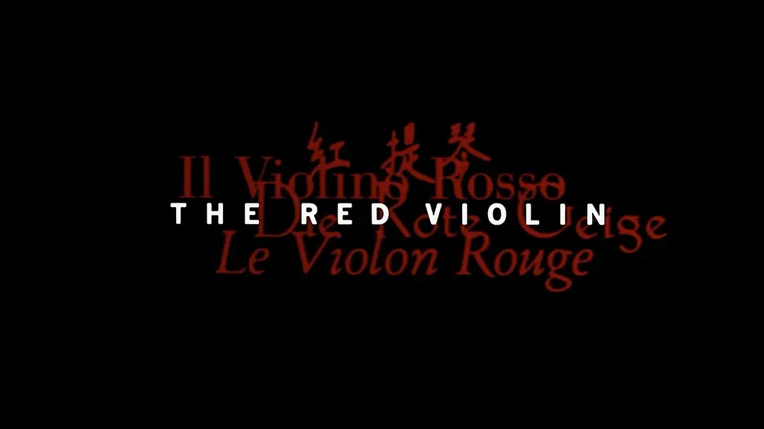 《红色小提琴》电影解说文案）含高清电影下载链接
